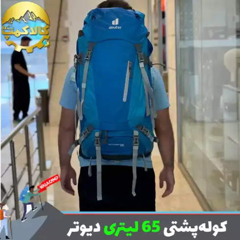 کوله پشتی 65 لیتری دیوتر FATURA PRO