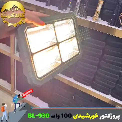 پروژکتور شارژی خورشیدی 100 وات زینگارو مدل BL-930