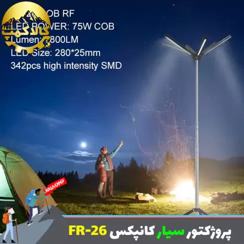 پروژکتور سیار ماشینی کانپکس مدل FR-26 COB RF