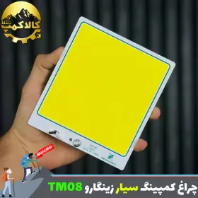 چراغ کمپینگ و لنسری زینگارو مدل TM08