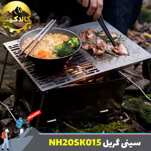 سینی گریل تاشو نیچرهایک مدل NH20SK015
