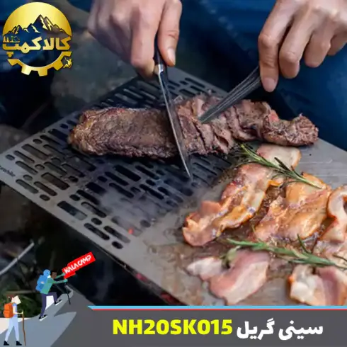 سینی گریل تاشو نیچرهایک مدل NH20SK015