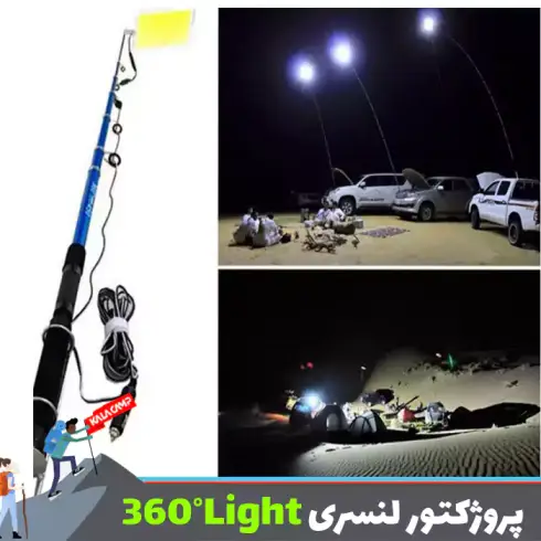 پروژکتور لنسری 4.5 متری 800 وات 360 لایت