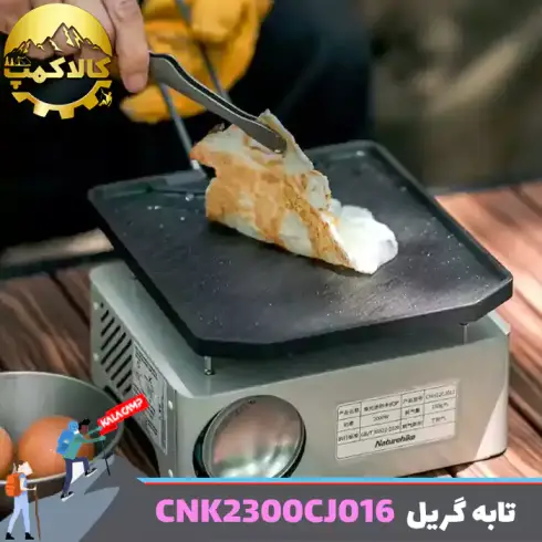 تابه گریل کمپینگ نیچرهایک مدل CNK2300CJ016