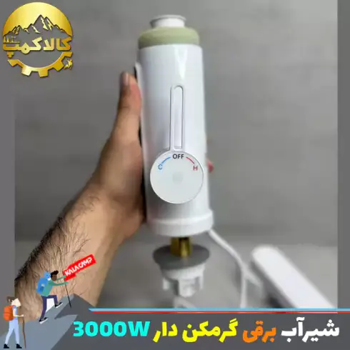 شیر آب برقی گرم کن دار 3000w (سفید)