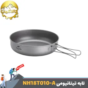 تابه تیتانیومی کمپینگ نیچرهایک مدل NH18T010-A