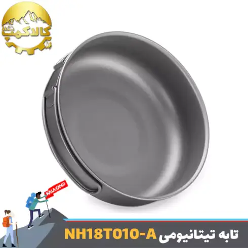 تابه تیتانیومی کمپینگ نیچرهایک مدل NH18T010-A