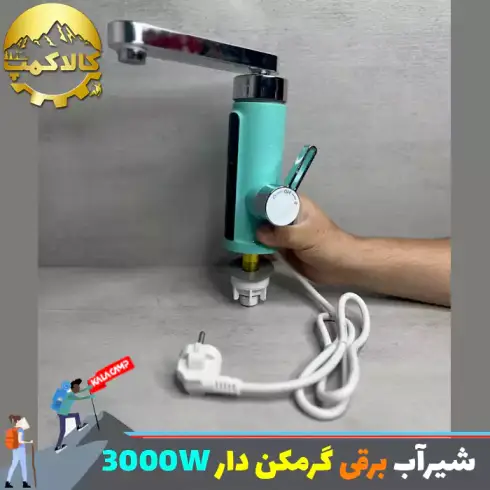 شیر آب برقی گرم کن دار 3000W { آبی }