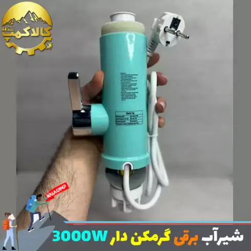 شیر آب برقی گرم کن دار 3000W { آبی }