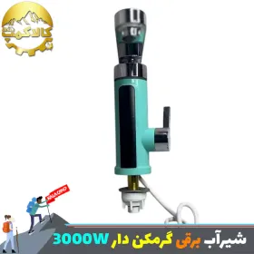 شیر آب برقی گرم کن دار 3000W { آبی }