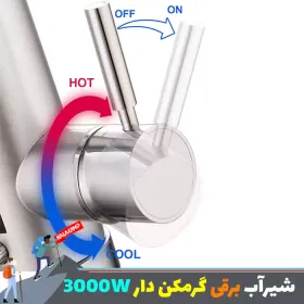 شیر آب برقی گرم کن دار 3000W { آبی }