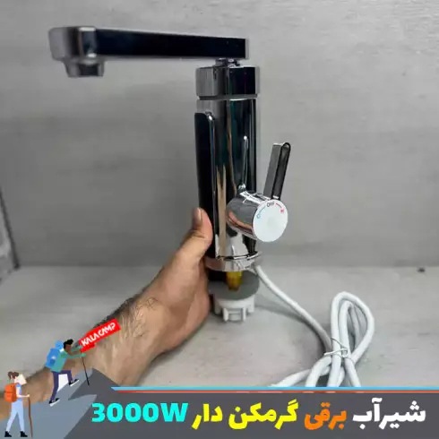شیر آب برقی گرم کن دار 3000w