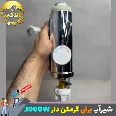 شیر آب برقی گرم کن دار 3000w
