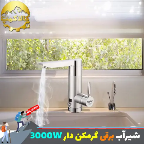 شیر آب برقی گرم کن دار 3000w