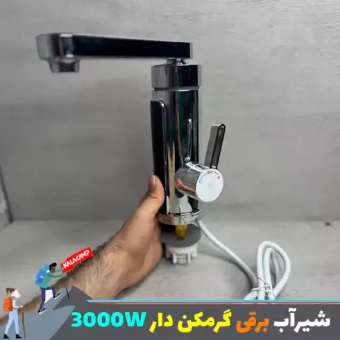شیر آب برقی گرم کن دار 3000w