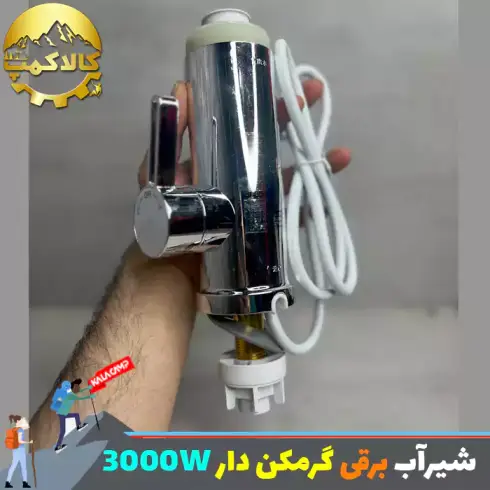 شیر آب برقی گرم کن دار 3000w