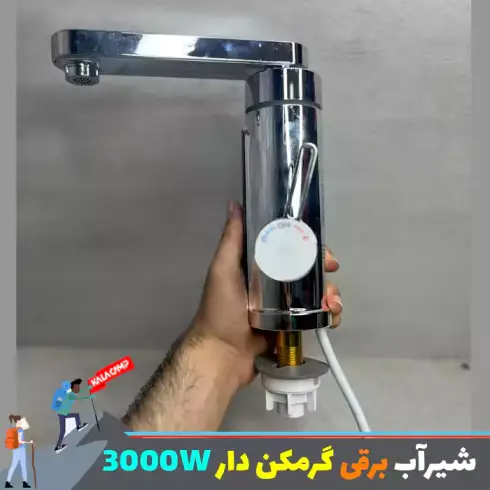 شیر آب برقی گرم کن دار 3000w
