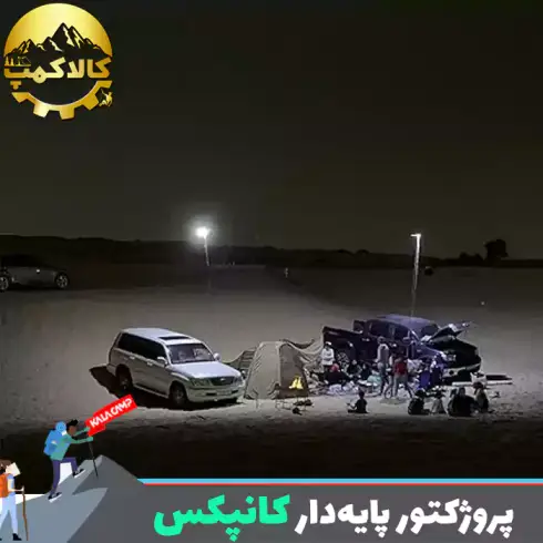 چراغ کمپینگ سه پایه دار کانپکس CONPEX