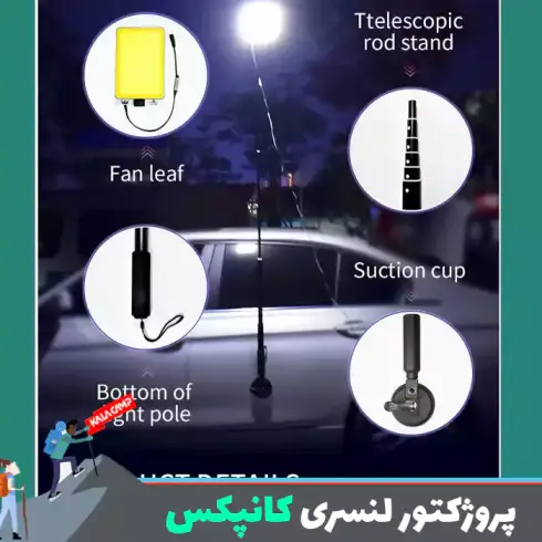 پروژکتور کمپینگ لنسری کانپکس CONPEX