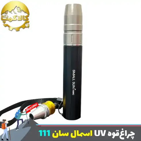 چراغ‌قوه یووی ( UV ) اسمان سان ZY-111