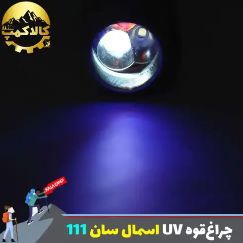 چراغ‌قوه یووی ( UV ) اسمان سان ZY-111