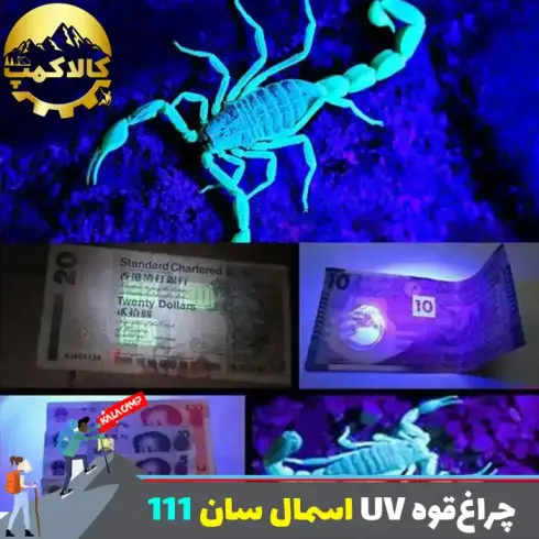 چراغ‌قوه یووی ( UV ) اسمان سان ZY-111