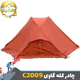 چادر کوهنوردی دو نفره کله گاوی C2009