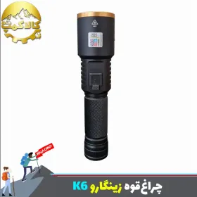 چراغ‌قوه دستی زینگارو K6