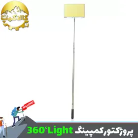 پروژکتور کمپینگ لنسری 1200 وات 360 لایت