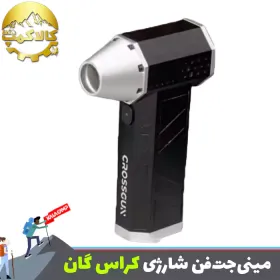 جت فن شارژی کراس گان Portable