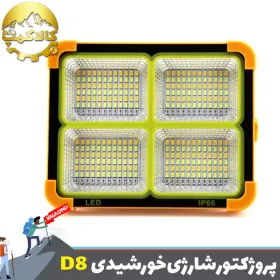 پروژکتور شارژی خورشیدی اسمال سان SL-D8