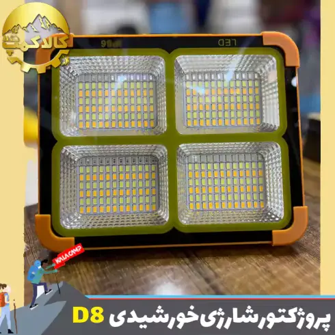 پروژکتور شارژی خورشیدی اسمال سان SL-D8
