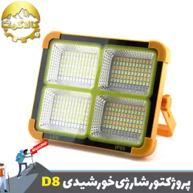 پروژکتور شارژی خورشیدی اسمال سان SL-D8