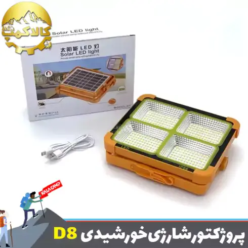 پروژکتور شارژی خورشیدی اسمال سان SL-D8