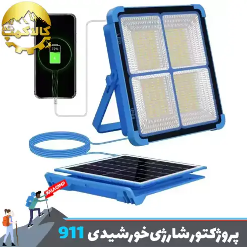 پروژکتور شارژی خورشیدی BL-911