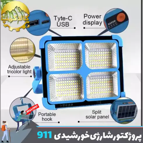 پروژکتور شارژی خورشیدی BL-911