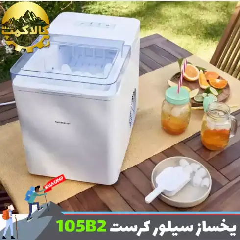 یخساز سیلور کرست آلمان مدل SEMK 105 B2