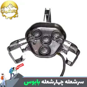 سر شعله شیلنگ دار چهارشعله بابوس B5532