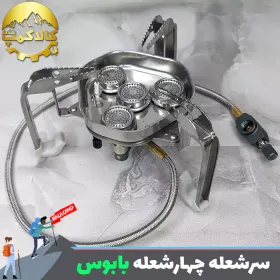 سر شعله شیلنگ دار چهارشعله بابوس B5532