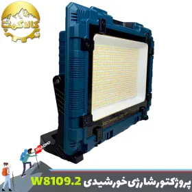 چراغ پروژکتور شارژی خورشیدی 400 وات W8109.2