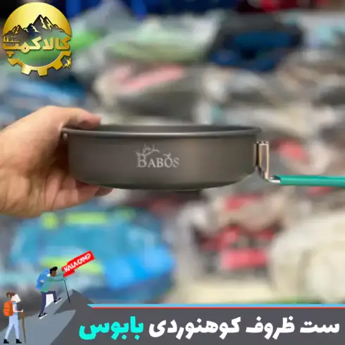 ست ظروف کوهنوردی دو نفره بابوس BS-103