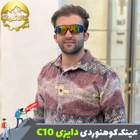 عینک کوهنوردی و ورزشی دایزی مدل Daisy C10