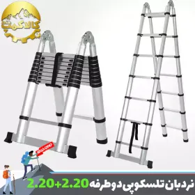 نردبان تلسکوپی تاشو دو طرفه 2.20 سانتی متر (4.40)