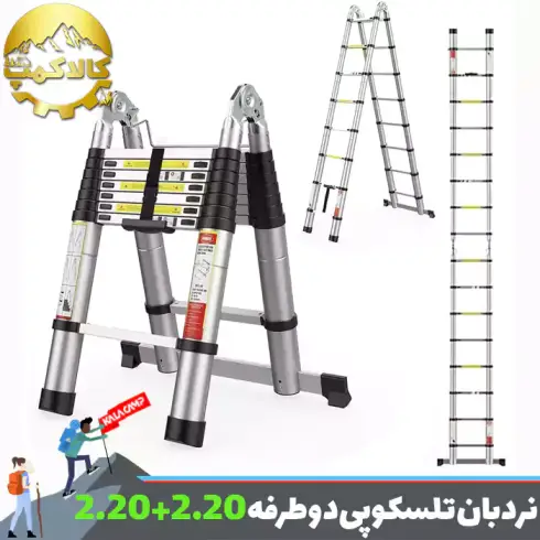 نردبان تلسکوپی تاشو دو طرفه 2.20 سانتی متر (4.40)