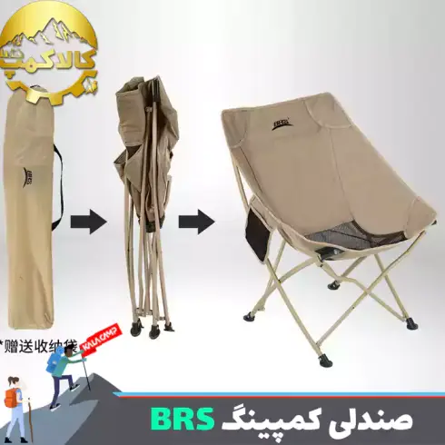 صندلی کمپینگ و طبیعت گردی تاشو BRS-Y03