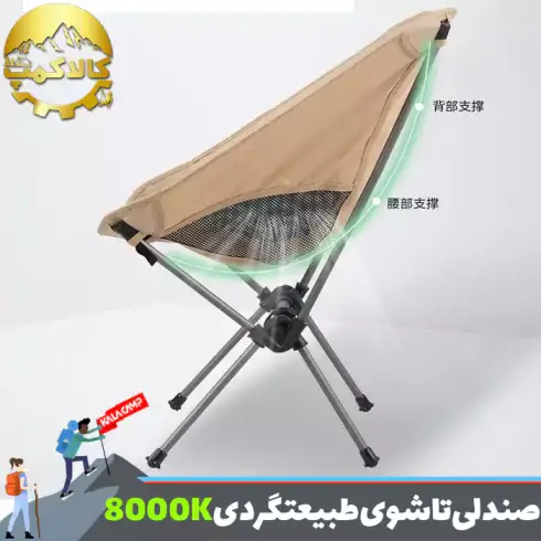 صندلی تاشوی طبیعت گردی و کمپینگ 8000K مدل KY511