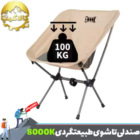 صندلی تاشوی طبیعت گردی و کمپینگ 8000K مدل KY511