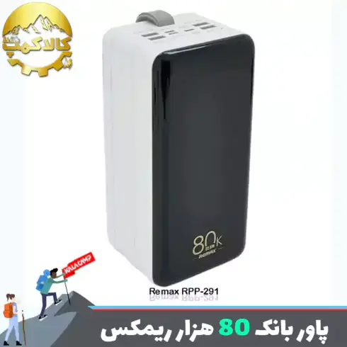 پاوربانک 80000 میلی آمپر ریمکس RPP-291- اورجینال