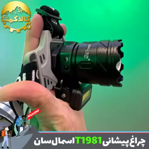 چراغ پیشانی زوم دار اسمال سان ZY-T1981