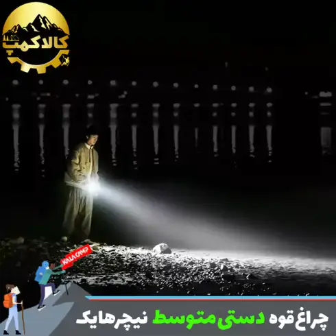 چراغ قوه دستی نیچرهایک CNK2300011-M